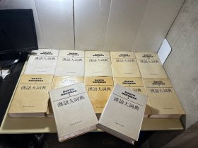 《汉语大词典》1-12卷合售