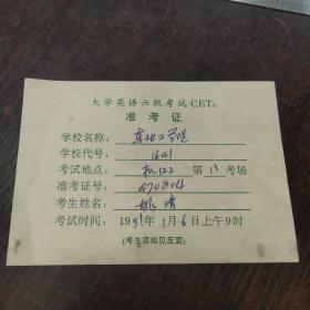 大学英语六级考试准考证（东北工学院）