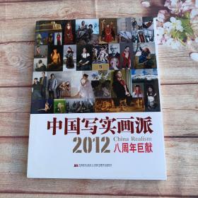 中国写实画派：2012八周年巨献