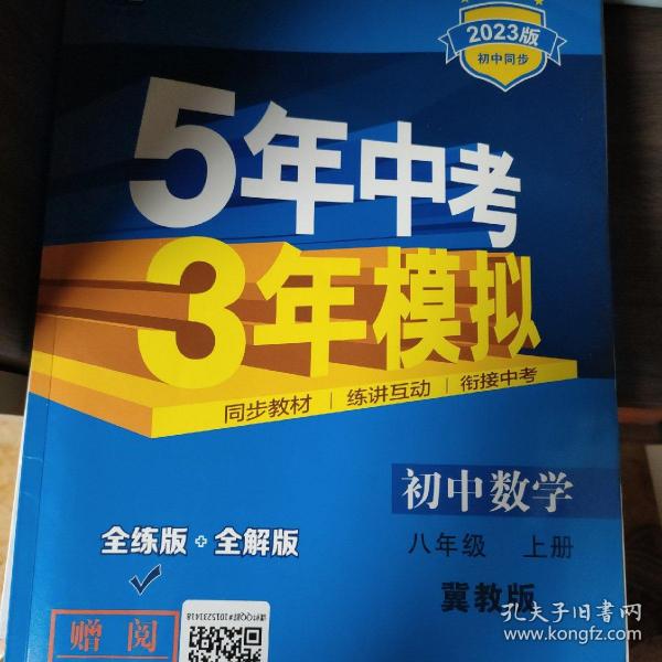 曲一线科学备考·5年中考3年模拟：初中数学（8年级上）（翼教版）