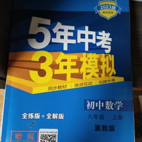 曲一线科学备考·5年中考3年模拟：初中数学（8年级上）（翼教版）