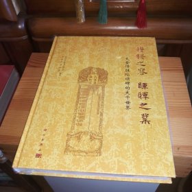 [九五品至九九品]穆穆之容晖晖之业——大金得胜陀颂碑的大千世界【全新未使用库存书·[微小瑕疵：硬封面上端边缘处表面层有一小黄豆粒大小的轻微磕碰微小裂纹现象(未影响内部·介意勿拍)及塑封三面书口处已开(介意勿拍)]·自然旧·硬精装·1版1印·正版实物·按图发货·详见书影及描述】