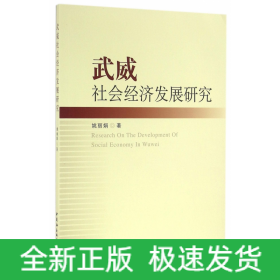 武威社会经济发展研究