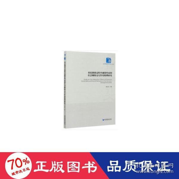 农民创业过程中融资约束和社会网络交互作用机理研究