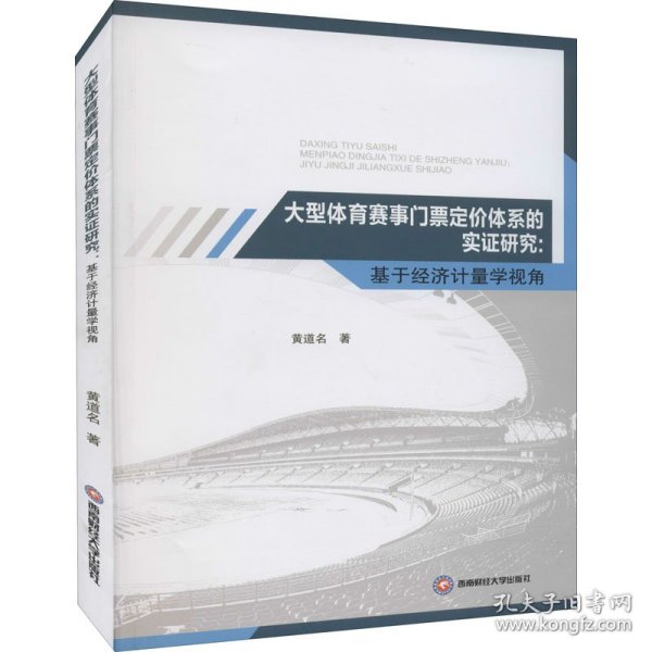 大型体育赛事门票定价体系的实证研究：基于经济计量学视角