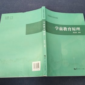 学前教育原理/学前教育专业系列教材