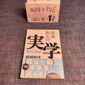 日文原版：稲盛和夫の実学 経営と会計