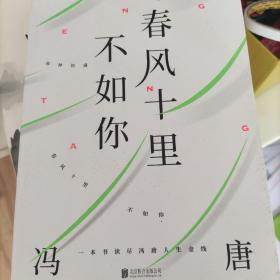 春风十里不如你（年轻时极尽欢喜，年长后极尽通透。冯唐30年文字生涯金线之作，冯唐珍藏私照