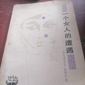 一个女人的遭遇。