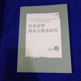 日本侵华南京大屠杀研究 2023/4