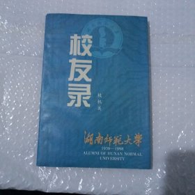 校友录 湖南师范大学