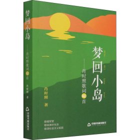 梦回小岛——肖时照歌词100首【正版新书】