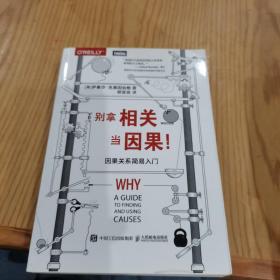 别拿相关当因果 因果关系简易入门