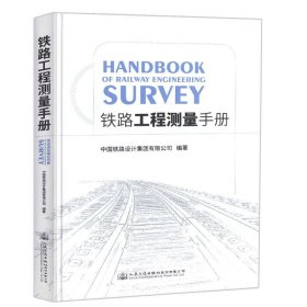 全新正版铁路工程测量手册9787114148163