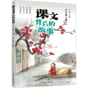【正版】课文背后的故事 5年级上册