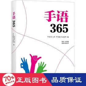 手语365 语言－汉语 中国聋人网,中国教育出版网 编