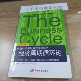 经济周期循环论：对利润、资本、信贷、利息以及经济周期的探究