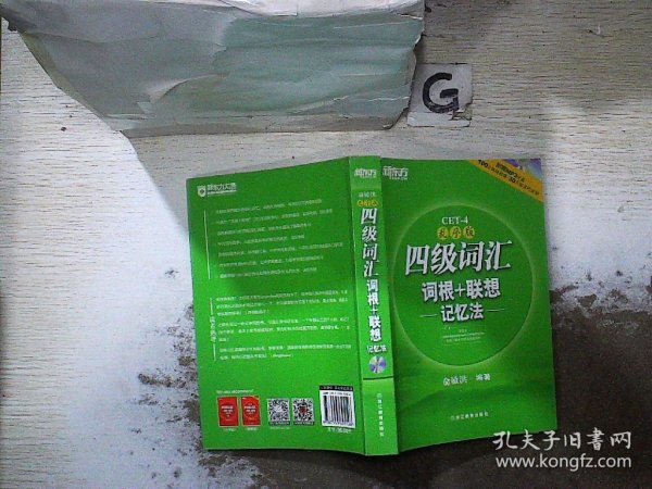 新东方：四级词汇词根+联想记忆法