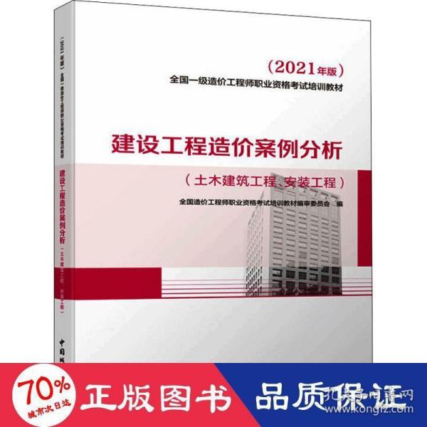 2021一级造价工程师建设工程造价案例分析（土木建筑工程、安装工程）