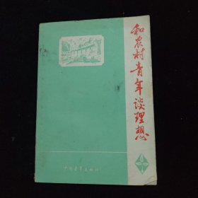 和农村青年谈理想