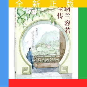 纳兰容若全传