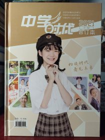 中学时代 2021年1-12合订本 【正版全新】