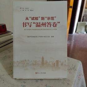 从“试验”到“示范” 书写“温州答卷”：浙江省温州市金融综合改革试验区获批设立十周年