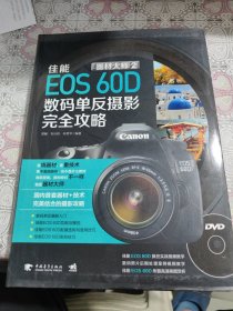 器材大师2 佳能EOS 60D数码单反摄影完全攻略