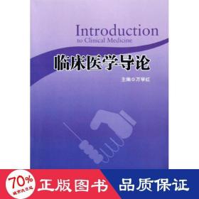 临床医学导论 古典文学理论 万学红