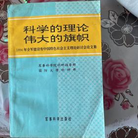 1994年全军建设有中国特色社会主义理论研讨会论文集