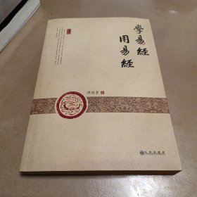 学易经 用易经