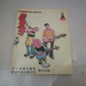 王泽漫画作品全集016：老夫子（普及版）