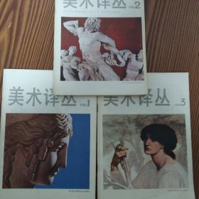 美术译丛季刊（1986年第1.2.3期）三册合售