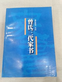 曾氏三代家书