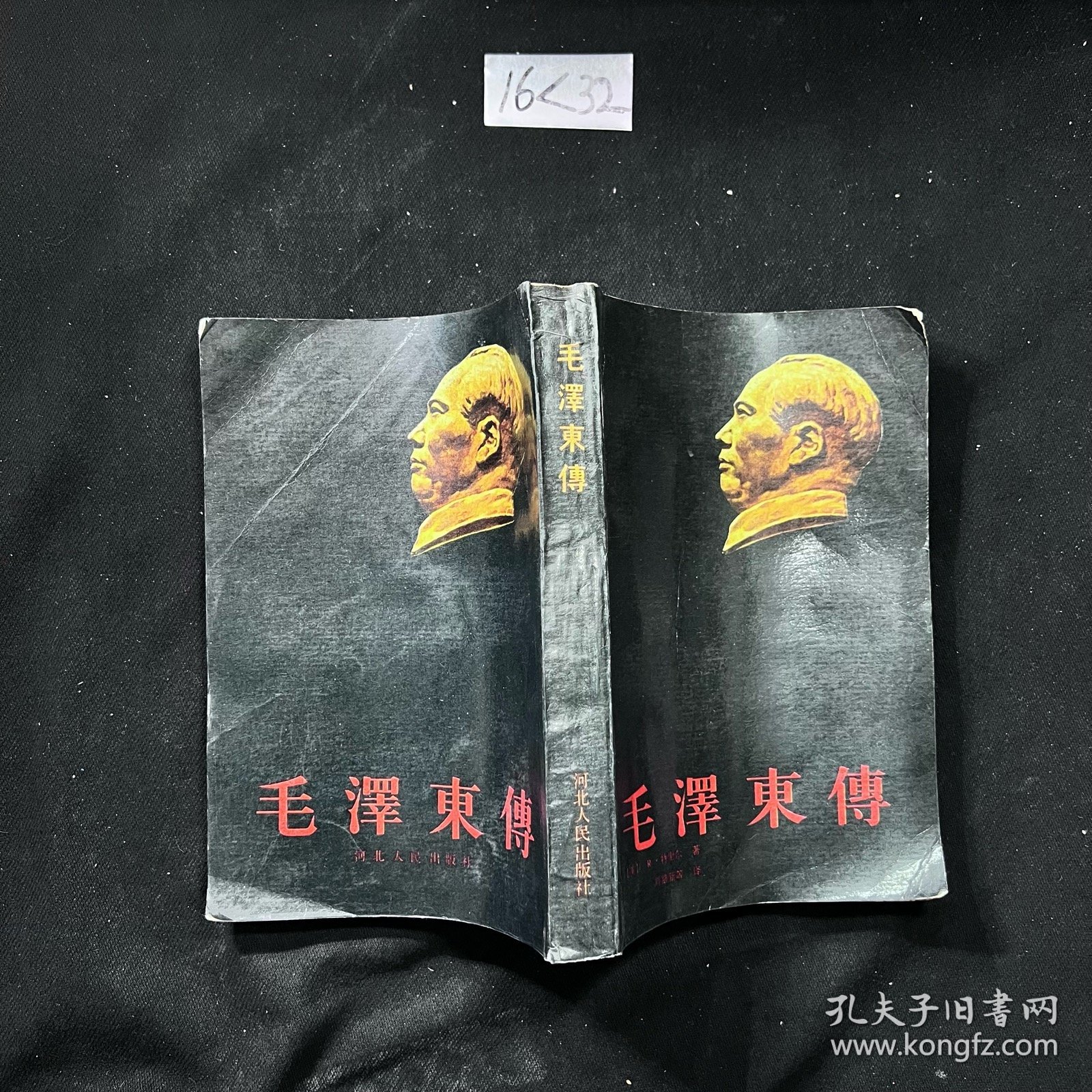毛泽东传