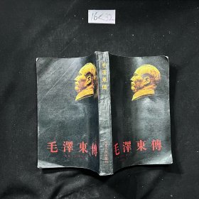 毛泽东传
