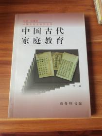 中国古代家庭教育