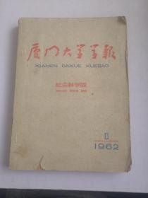 厦门大学学报—社会科学版—1962-1