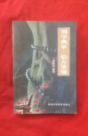 刘学典单验方集锦