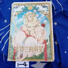 夏达短篇漫画集(共2册)：同类 米特兰的晨星