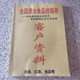 全国酒水食品经销商（客户资料）