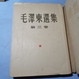 毛泽东选集第三卷竖版繁体一版一印
