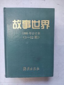 故事世界合订本1999（1-12）（硬精装）