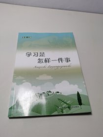 学习是怎样一件事