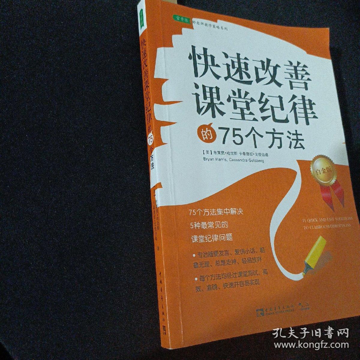 常青藤·好老师教学策略系列：快速改善课堂纪律的75个方法