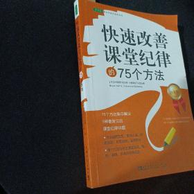 常青藤·好老师教学策略系列：快速改善课堂纪律的75个方法