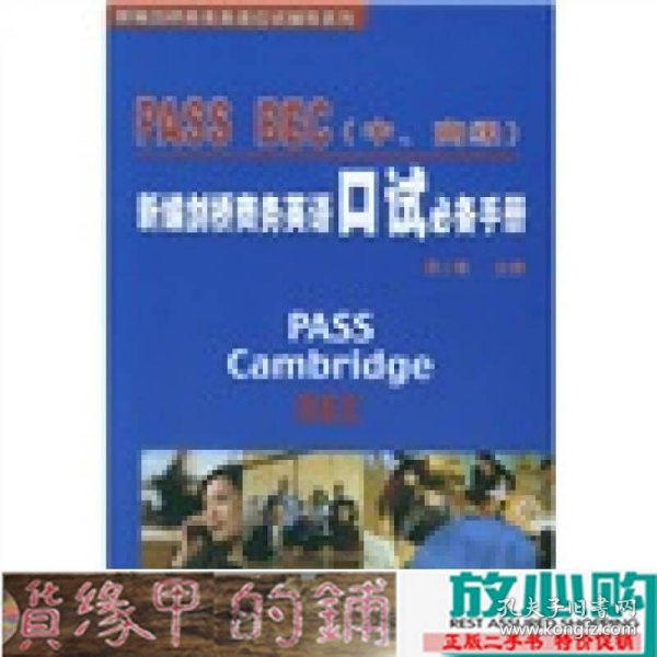 PASS BEC（中、高级）