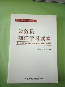 公务员初任学习读本。