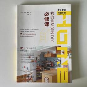 我的北欧家居DIY必修课（爱上家居）（品相看图自定）