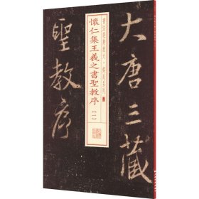 书法经典放大·铭刻系列：怀仁集王羲之书圣教序（1）